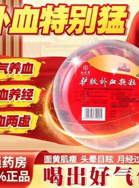 九芝堂驴胶补血颗粒官方旗舰店30袋冲剂非无糖型气血不足口服液pt