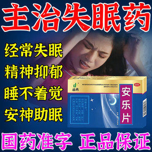 安眠睡眠片100片重度失眠快安神速入睡安乐片眠质量差神经衰弱pt
