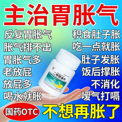 二甲硅油胃胀腹胀肚子胀气不消化腹胀打嗝嗳气经常放屁调理肠胃pt