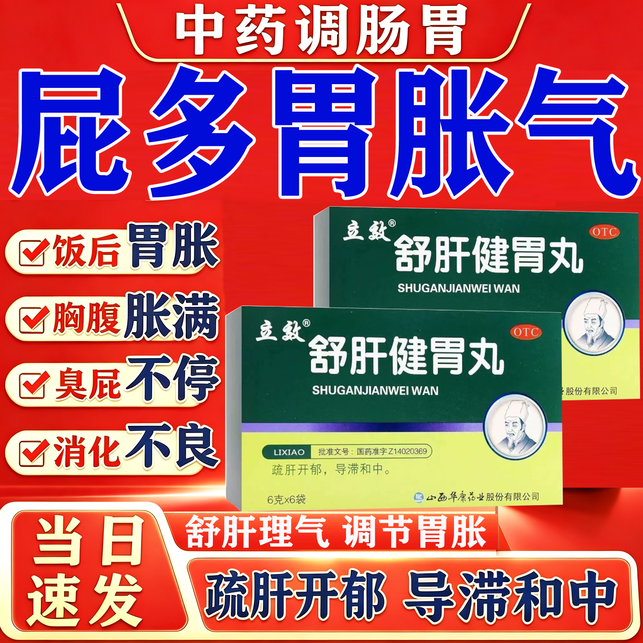 舒肝快胃健胃丸正品胃胀气不消化腹胀打嗝嗳气胃酸多反酸烧心