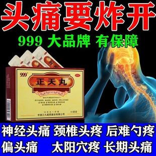 999正天丸治疗重度头痛特效用药神经性头痛特效用药头痛缓解pt