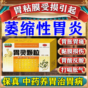 胃痛胃胀胃寒养胃药胃灵颗粒胃酸过多反酸烧心慢性萎缩性胃炎pt