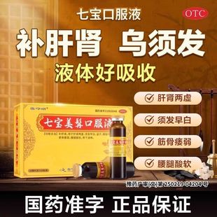 佐今明七宝美髯口服液官方店补肝肾益精血白发脱发血热风燥脱发pt