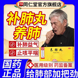北京同仁堂补肺丸正品官方旗舰店咳嗽化痰止咳清肺润肺药养肺无极