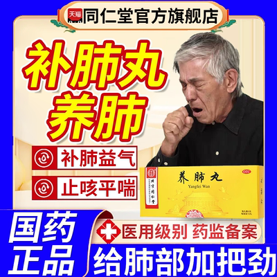北京同仁堂补肺丸正品官方旗舰店咳嗽化痰止咳清肺润肺药养肺无极
