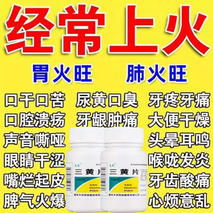 三黄片正品官方旗舰店100片装清热解毒上火药牙龈肿痛消炎通便pt
