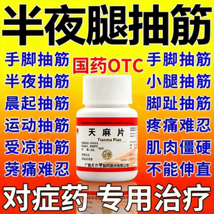 抽筋专用药手脚抽筋半夜腿抽筋手抽筋受凉抽筋舒筋活络活血止痛pt