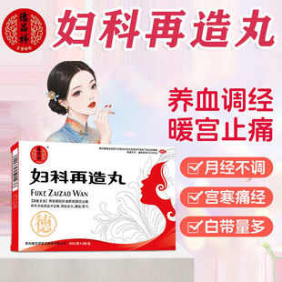 妇科再造丸正品官方旗舰店月经不调吃什么补气养血调理气血不足pt