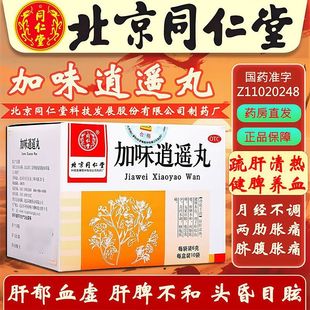 加味逍遥丸正品北京同仁堂官方旗舰店月经不调补气养血疏肝健脾pt