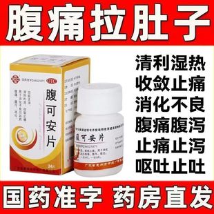 腹可安片正品拉肚子止泻药成人消化不良调理肠胃肠炎特效用药pt