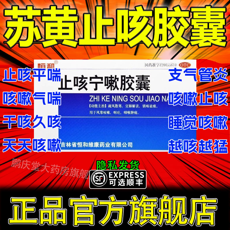 苏黄止咳胶囊正品官方旗舰店24粒止咳化痰特效用药干痒支气管炎pt