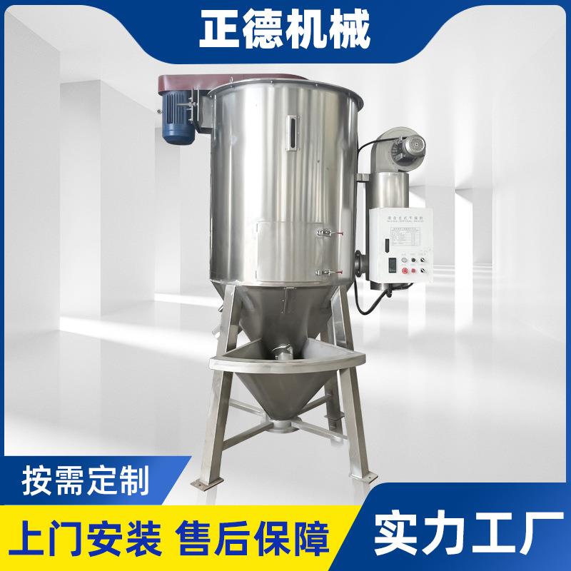厂家供应现货混合立式干燥机塑料颗粒干燥设备