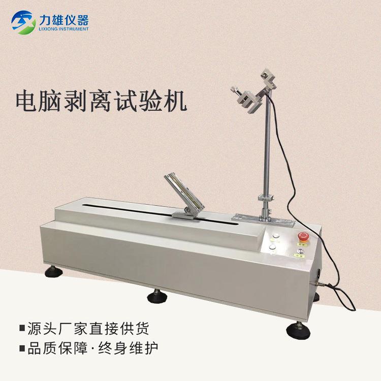 电脑剥离试验机黏胶剥离机保护膜粘性测试仪胶带剥离强度试验机