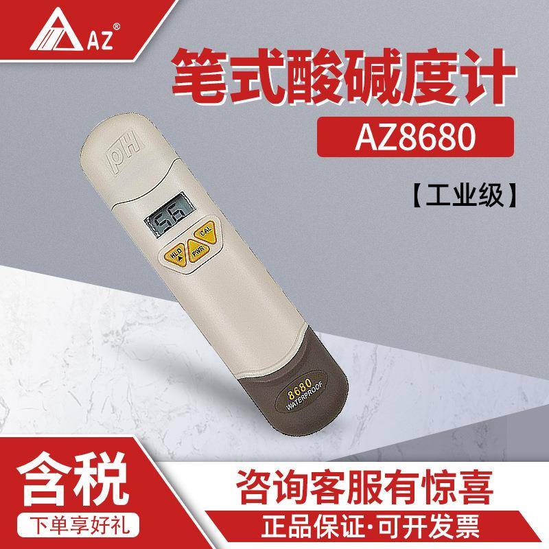 AZ8680PH计工业便携式PH测试笔酸碱度测试仪检测仪