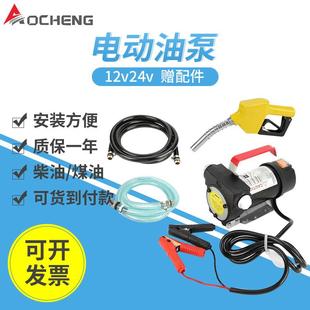 奥诚DCFD40A电动油泵总成12v24v柴油泵配加油枪机械油表