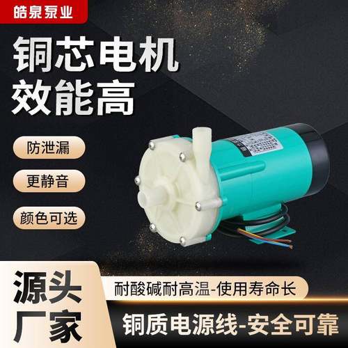 现货MP-20RZ微型磁力驱动循环泵防腐蚀水泵耐酸碱工程塑料化工泵