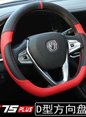 20/21款长安CS75PLUS方向盘套四季吸汗D型汽车把套内饰改装专用