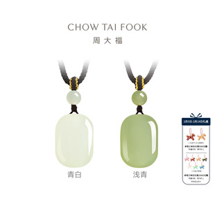 【情人节礼物】周大福白玉青玉无事牌和田玉项链吊坠配绳中性男士