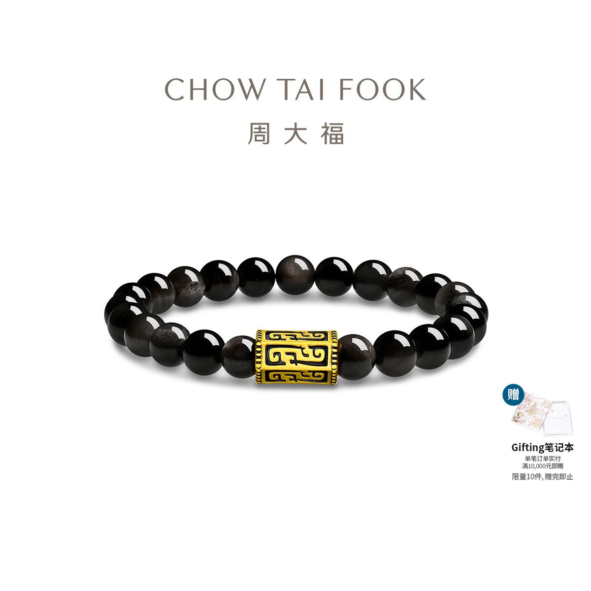 周大福云雷纹黄金黑曜石手链男士