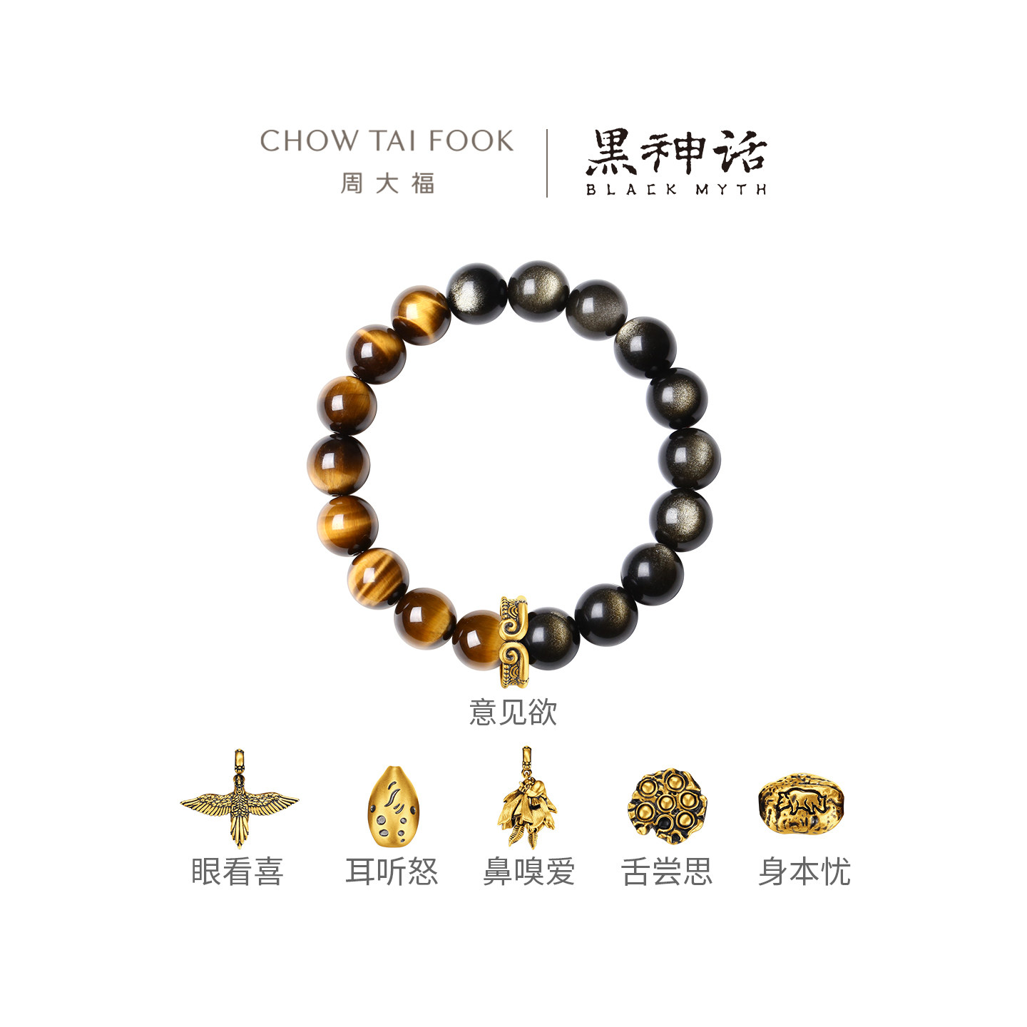 周大福X黑神话身耳舌眼鼻意足金黄金黑曜石手链男士多款生日礼物,珠宝/钻石/翡翠,黄金镶宝石手链,淘宝优惠券,粉丝福利购,淘宝优惠卷