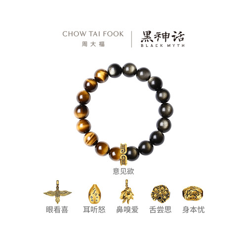 周大福X黑神话身耳舌眼鼻意黄金黑曜石手链男多款