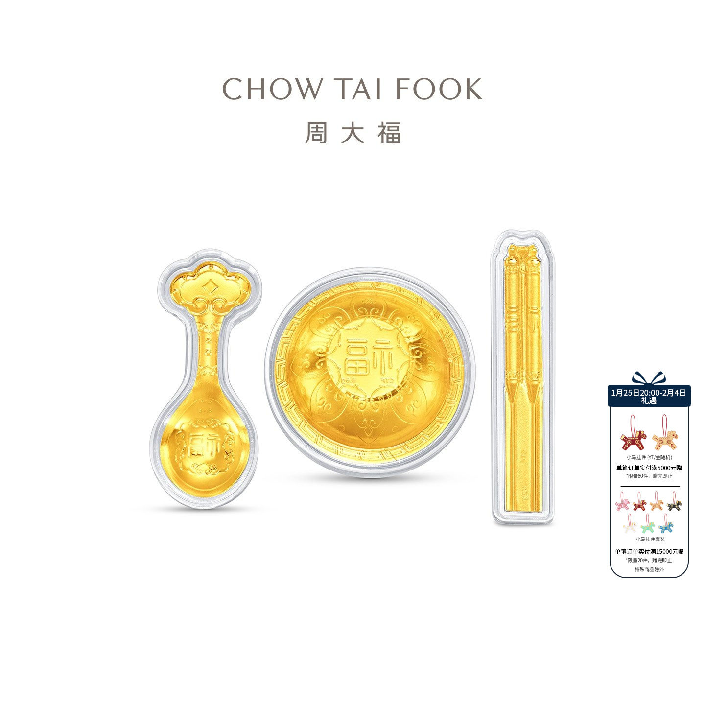 【新年礼物】周大福文化祝福金碗筷勺足金黄金金币金章摆件EOR761,黄金,定价黄金摆件,淘宝优惠券,粉丝福利购,淘宝优惠卷