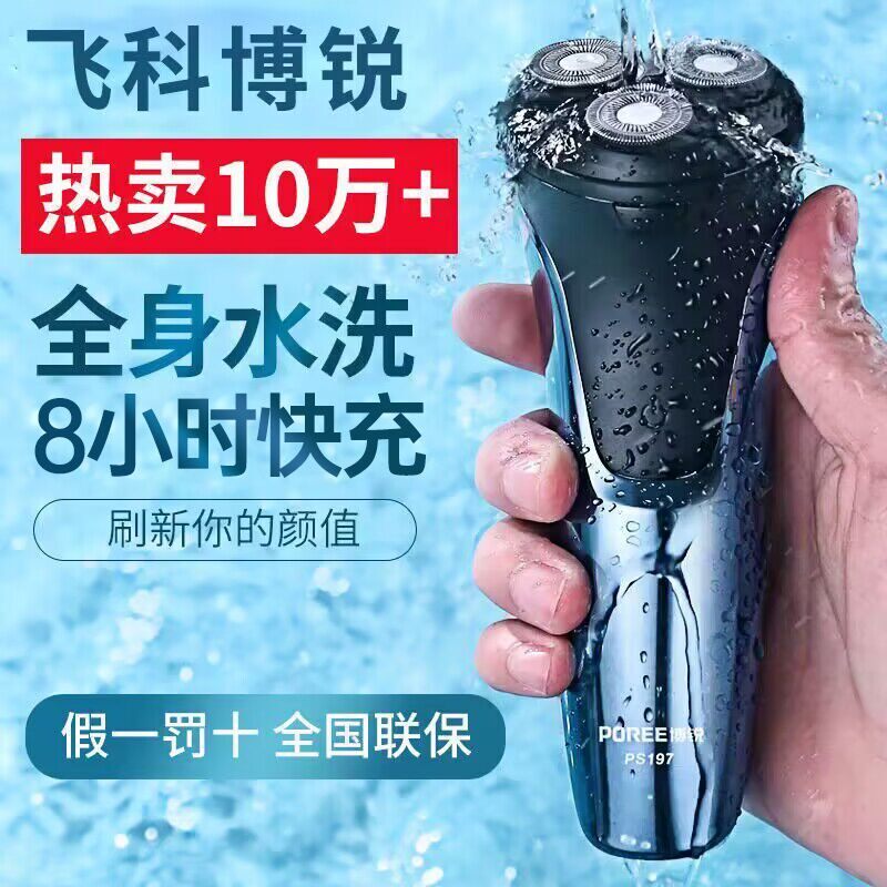 飞科博锐PS197剃须刀男电动刮胡子刀充电式三刀头USB干湿胡须刀