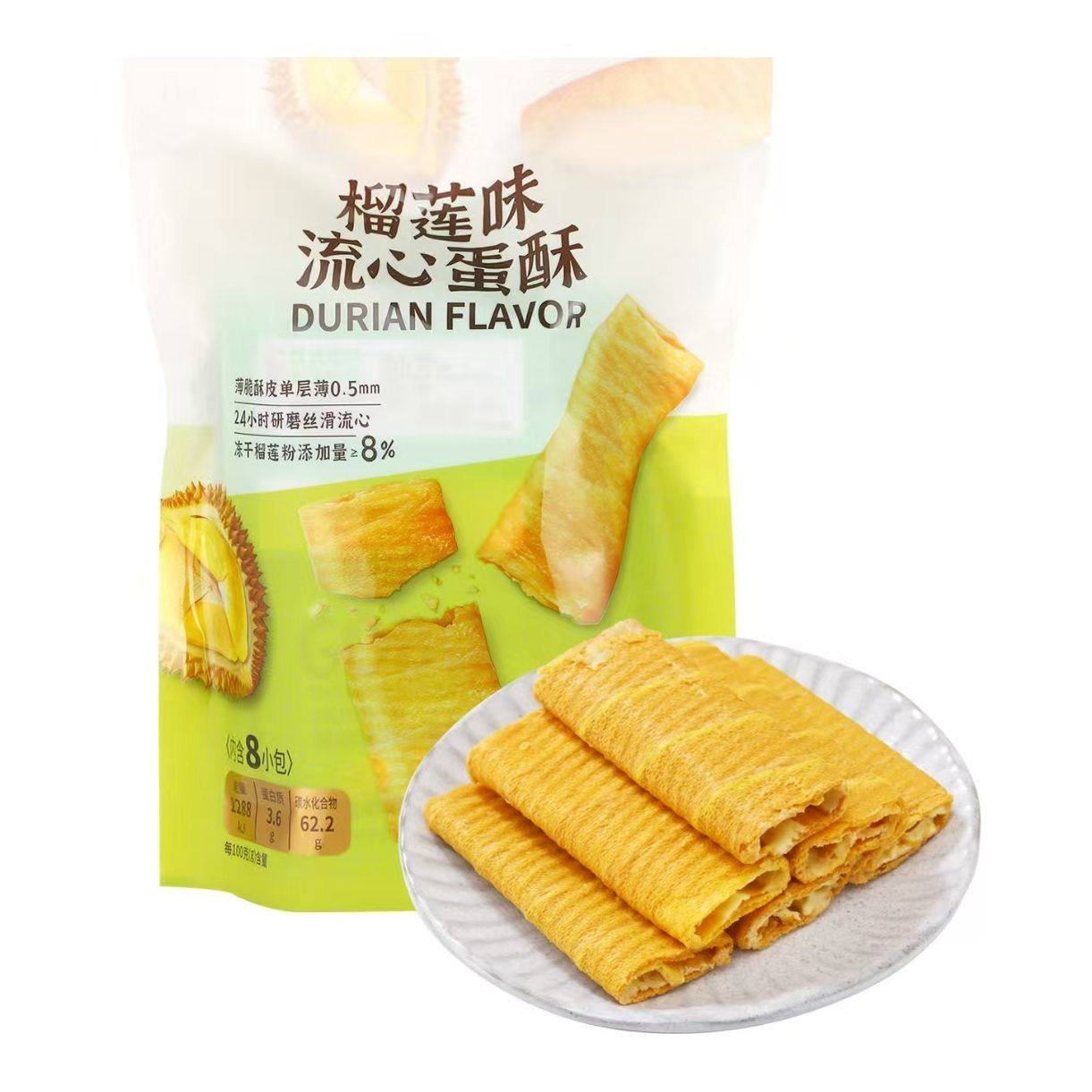 榴莲味流心蛋酥100g袋装夹馅蛋卷8个装烘焙茶点零食
