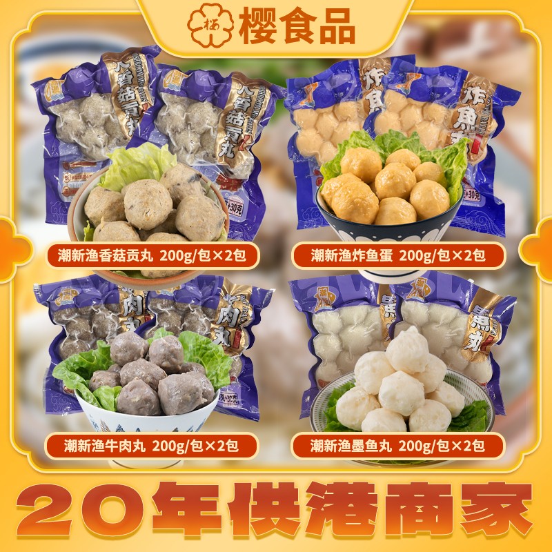 潮新渔香菇贡丸200g炸鱼蛋200g牛肉丸200g墨鱼丸200g到手8包
