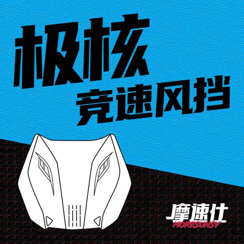 MSS摩速仕极核电动车前挡挡风罩 AE4 AE5 多款车型通用