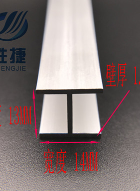 工字铝 H型铝合金型材14X13X1.2mm 内径10.6MM板接缝 氧化铝材