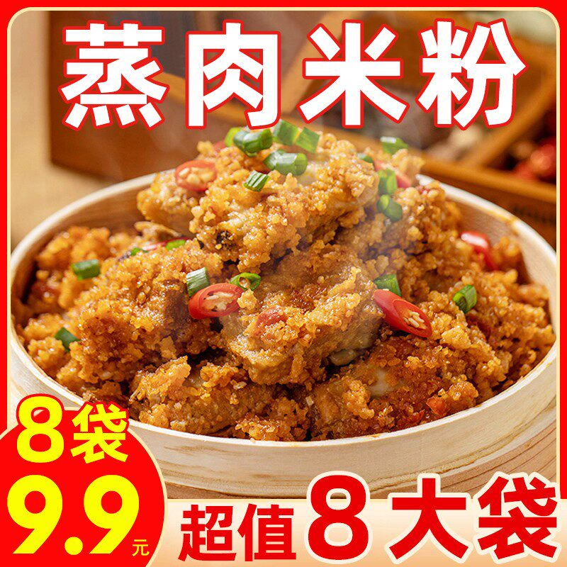 速抢【99元到手8袋】四川特产蒸肉米粉粉子牛肉排骨肥肠调料