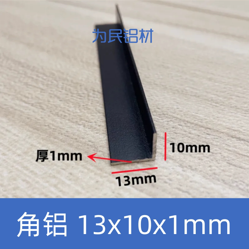 铝合金角铝L型铝条黑色13*10*1mm不等边角铝角铁90度直角铝材现货