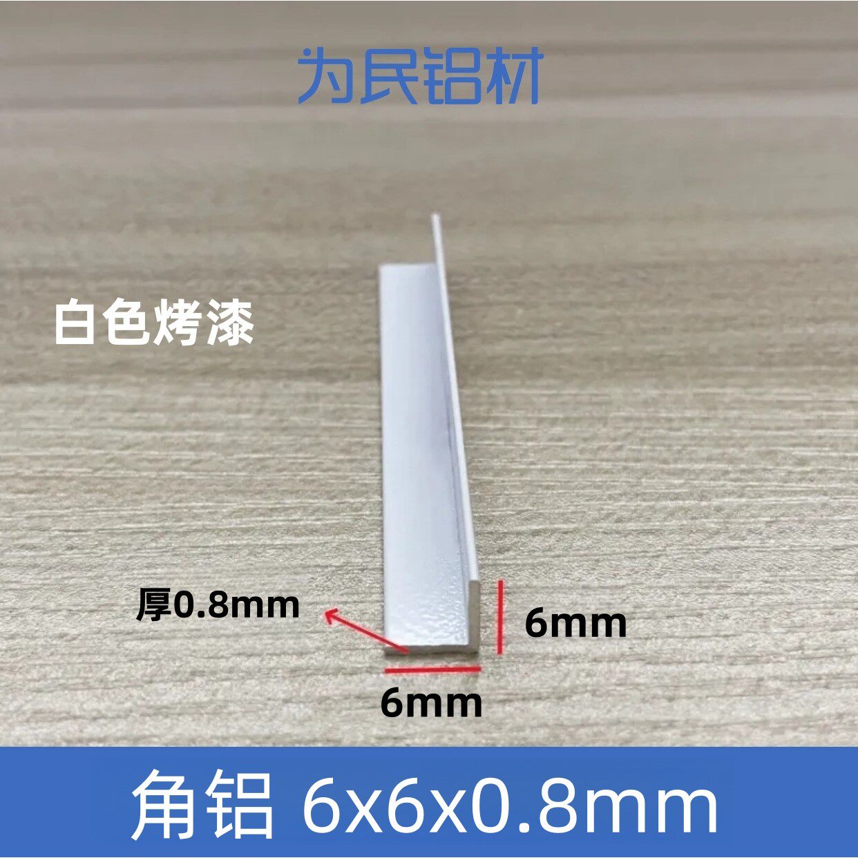 铝合金角铝L型铝条白色6*6*0.8mm等边角铝角铁90度直角铝材现货