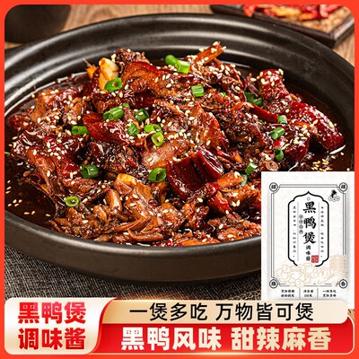 黑鸭煲酱料干锅酱懒人家庭煲料150g/袋 麻辣香甜一酱多用商用