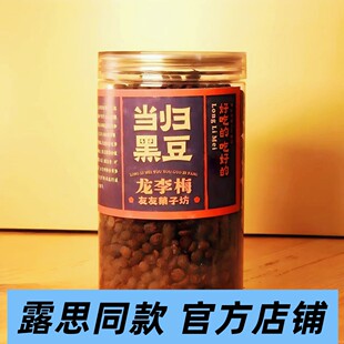 【露思同款】龙李梅当归黑豆 即食养生小零食
