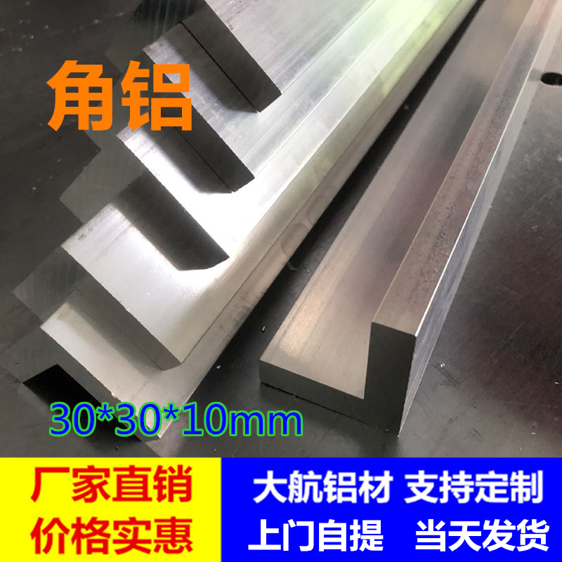 铝合金角铝30*30*10mm等边角铝直角L型铝包边角铝10毫米厚铝角钢