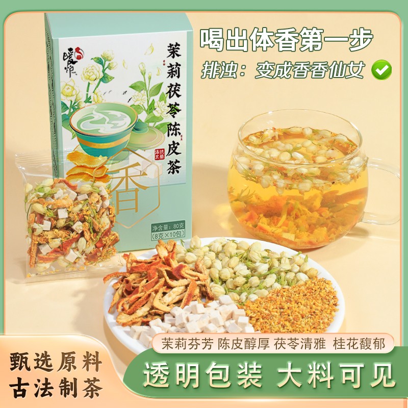 排浊生香茶橘皮茯苓茉莉花组合茶包古法体香传统生香泡水泡茶包
