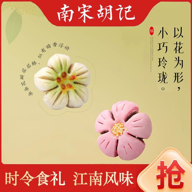 南宋胡记糕点中式杭州伴手礼盒装礼物传统节日礼品送长辈花酥送人
