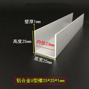 U型槽铝型材25x25x1铝合金包边槽内径23mm槽铝玻璃卡槽导轨铝单槽