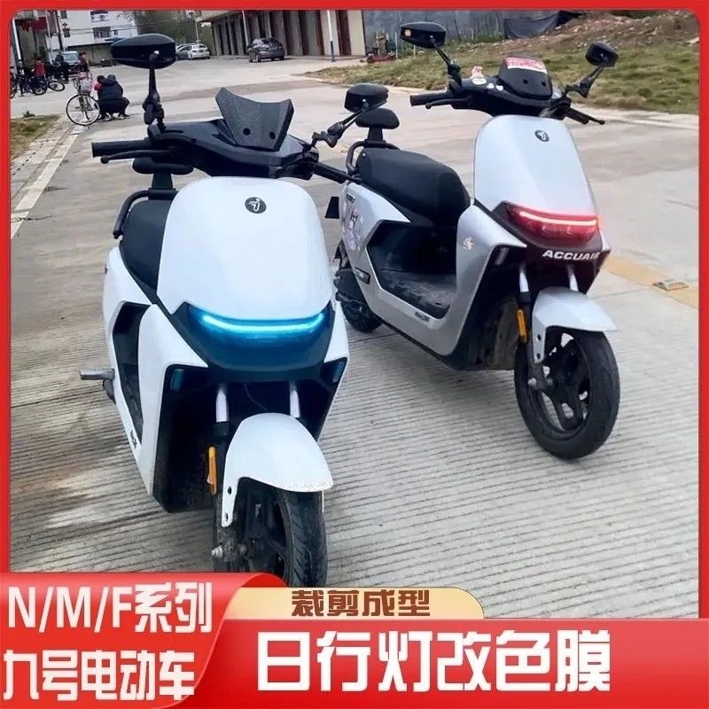 日行灯车贴适用九号电动车日行灯改色膜灯膜N/M/F系列九号大灯个