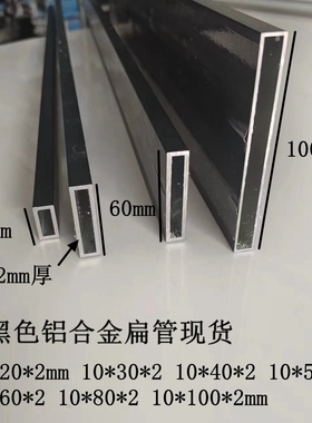 黑色铝合金扁管10x30x2mm  15x40 10x50 10x60 10x80x100灰色白色