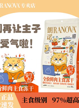 朗诺受气包冻干100g猫粮 成猫幼猫鲜鸡肉配方全价营养官方主粮