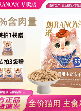 朗诺小99冻干200g 鲜鸡肉成猫幼猫全价官方通用零食送试吃