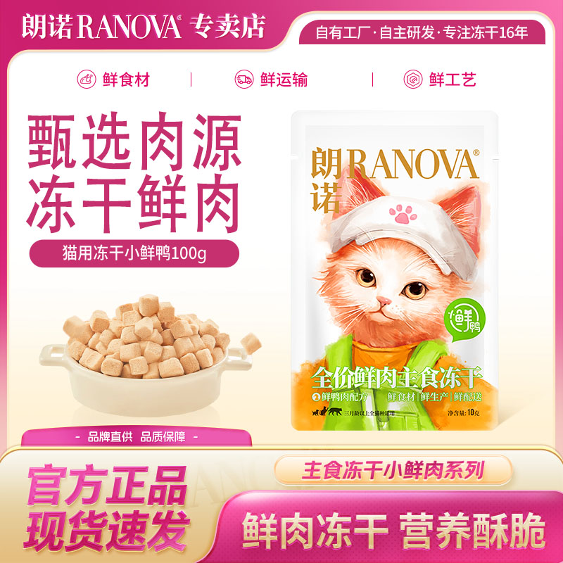 朗诺小鲜肉冻干试吃装