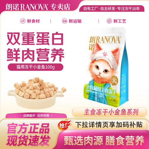朗诺小金鱼主食冻干100g猫粮鸡肉金枪鱼成猫幼猫营养主粮