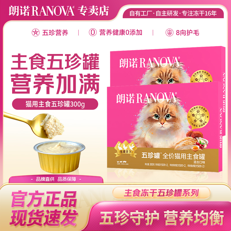 朗诺五珍罐300g混合猫用主食罐