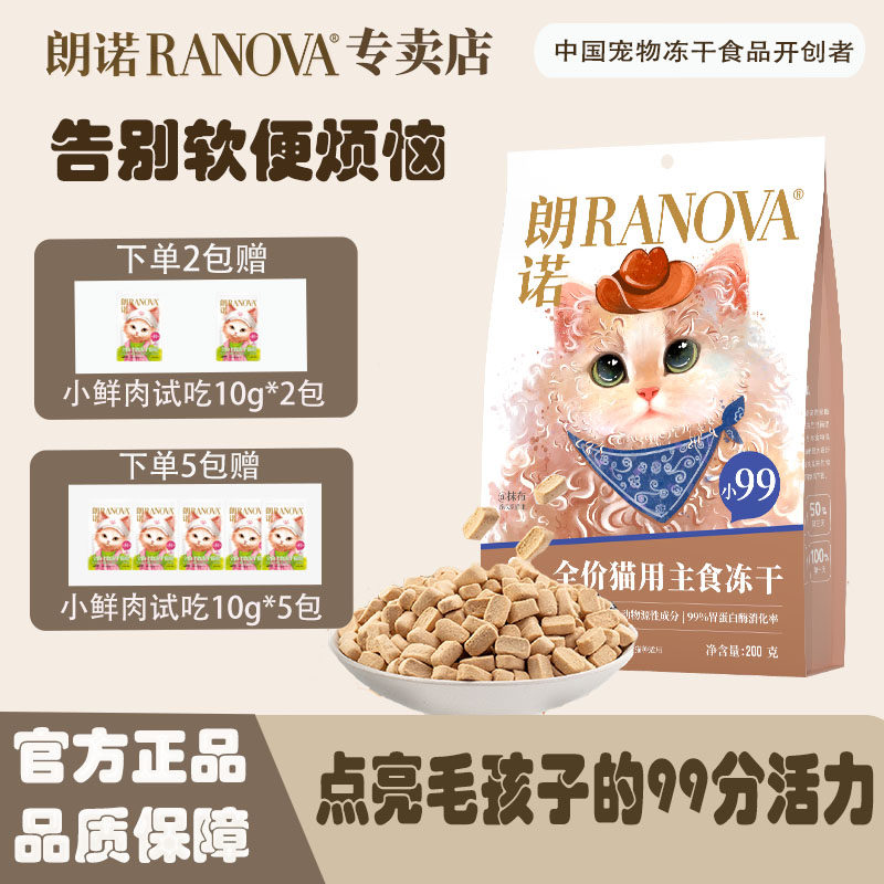 朗诺小99冻干200g 鲜鸡肉口味成猫幼猫全价官方通用零食送试吃,宠物/宠物食品及用品,猫冻干零食,淘宝优惠券,粉丝福利购,淘宝优惠卷