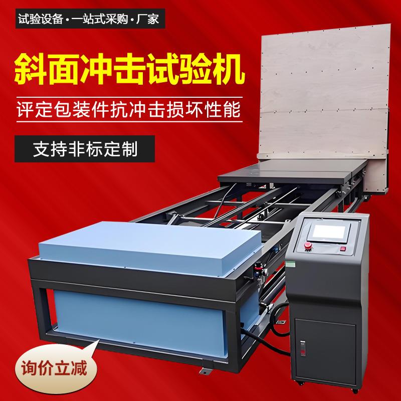 纸箱斜面冲击试验机模拟包装运输测试机斜坡实验台智能