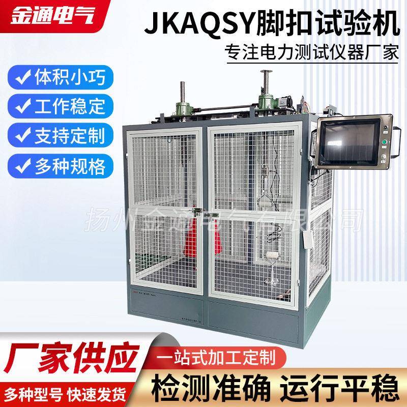 厂家供应JKAQSY脚扣试验机拉力压力试验机冲击测试